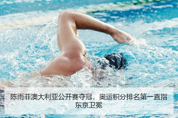 陈雨菲澳大利亚公开赛夺冠，奥运积分排名第一直指东京卫冕 | yaxin